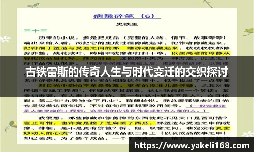 古铁雷斯的传奇人生与时代变迁的交织探讨